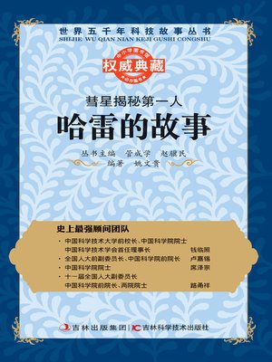 cover image of 彗星揭秘第一人